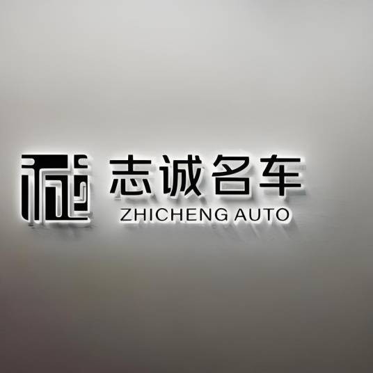 许昌志诚二手车