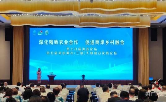 第五届海峡两岸（三明）乡村融合发展论坛