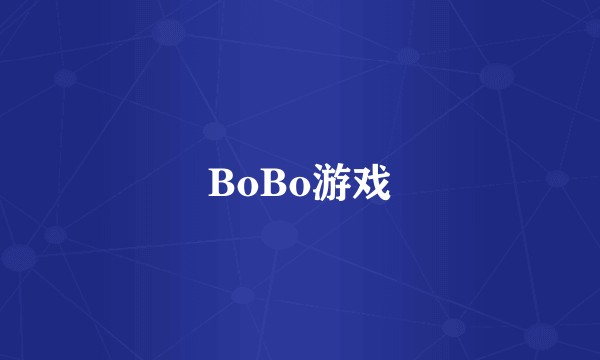BoBo游戏