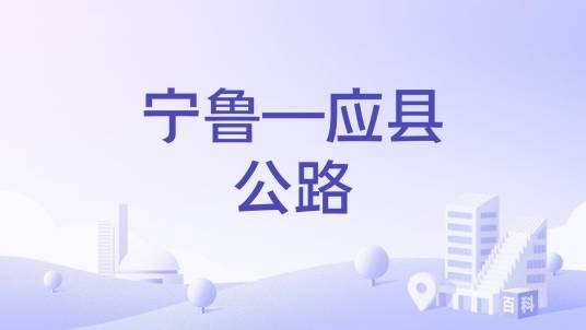 宁鲁—应县公路
