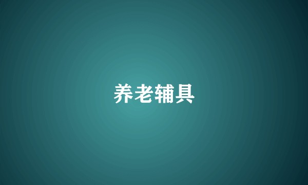 养老辅具