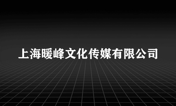 上海暖峰文化传媒有限公司