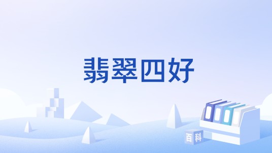 翡翠四好