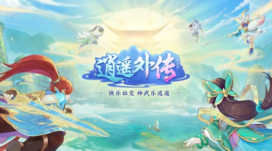 幻唐志:逍遥外传(2020年多益网络制作发行的一款端游)