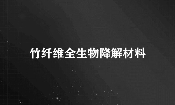 竹纤维全生物降解材料