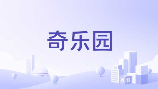 奇乐园