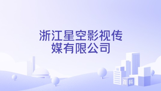 浙江星空影视传媒有限公司