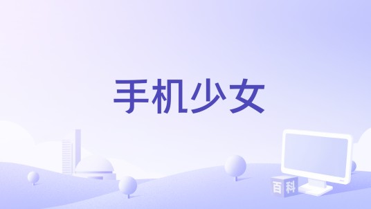 手机少女(许杨玉琢演唱的歌曲)