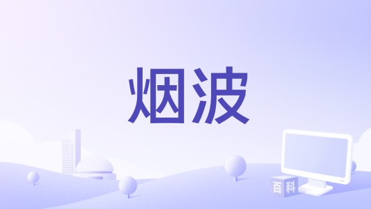 烟波（小时姑娘演唱的歌曲）