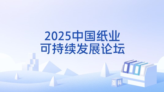 2025中国纸业可持续发展论坛