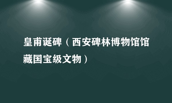 皇甫诞碑（西安碑林博物馆馆藏国宝级文物）