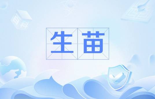 生苗