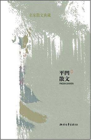 平凹散文