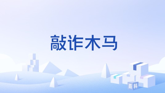 敲诈木马