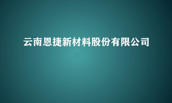 云南恩捷新材料股份有限公司