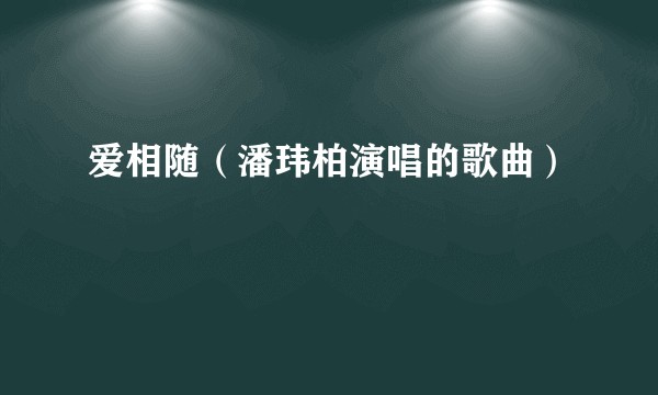 爱相随（潘玮柏演唱的歌曲）
