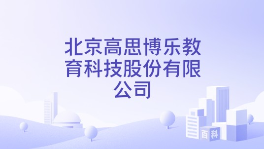 北京高思博乐教育科技股份有限公司