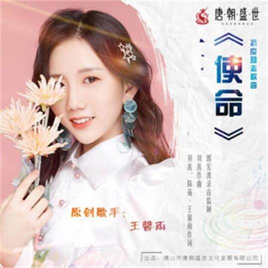 使命（王馨雨演唱的单曲）