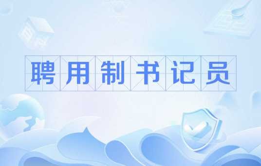 聘用制书记员（人民检察院的检察辅助人员）