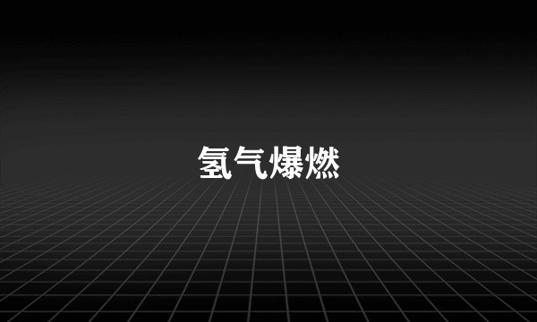 氢气爆燃