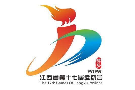 江西省第十七届运动会