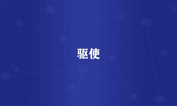 驱使