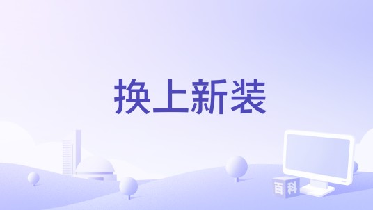 换上新装（徐伟贤演唱的歌曲）