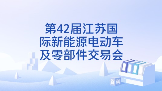 第42届江苏国际新能源电动车及零部件交易会
