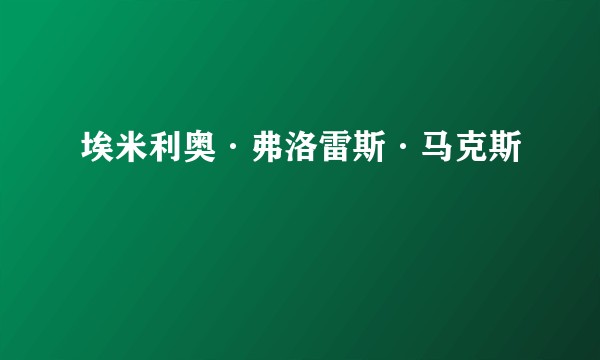 埃米利奥·弗洛雷斯·马克斯
