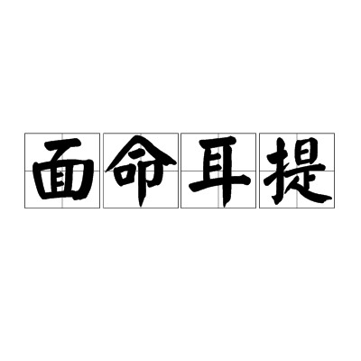 面命耳提