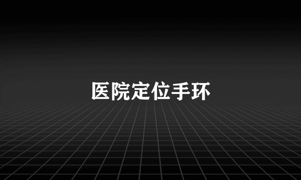 医院定位手环