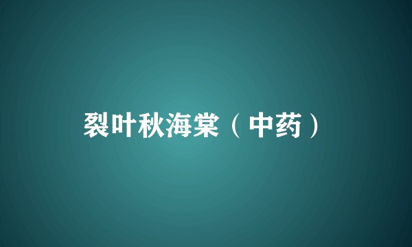 裂叶秋海棠(中药)