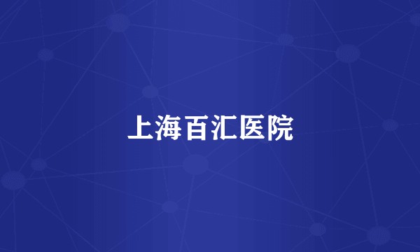 上海百汇医院