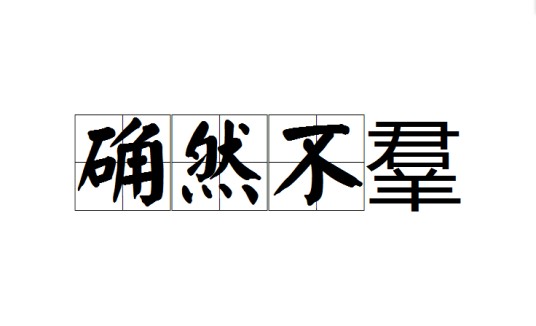 确然不羣