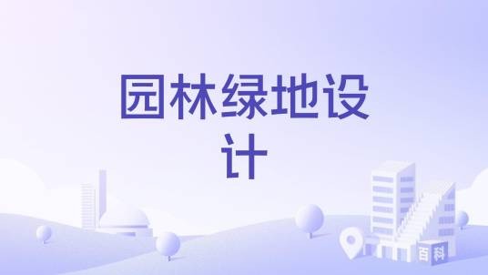 园林绿地设计