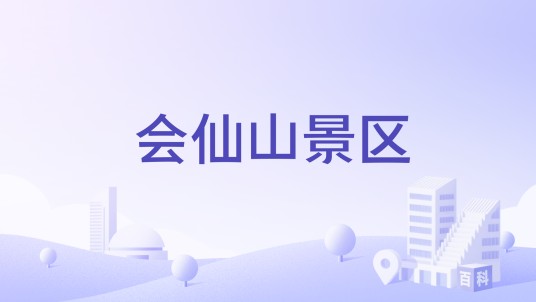 会仙山景区