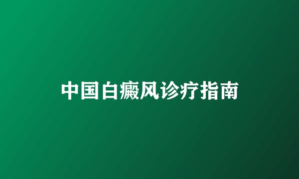 中国白癜风诊疗指南