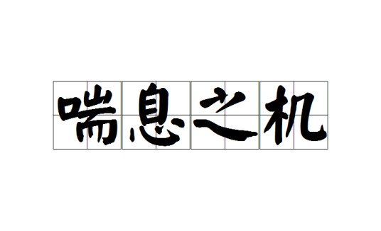 喘息之机（汉语成语）