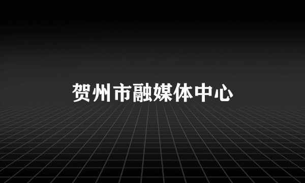 贺州市融媒体中心