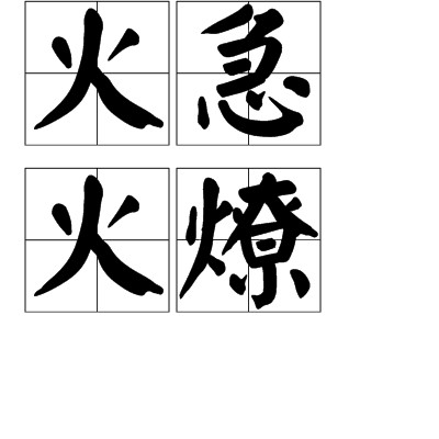 火急火燎