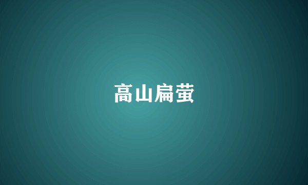 高山扁萤