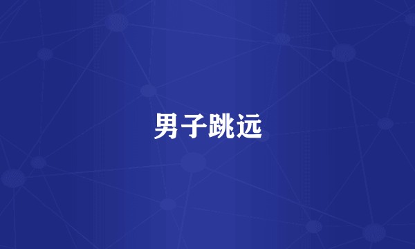 男子跳远