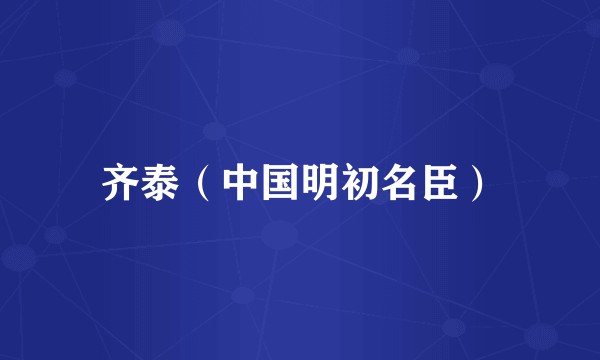 齐泰（中国明初名臣）