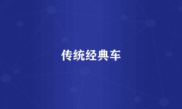 传统经典车