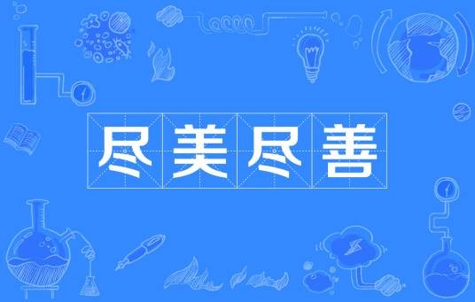 尽美尽善