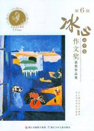 第6届冰心作文奖获奖作品集（高中卷）