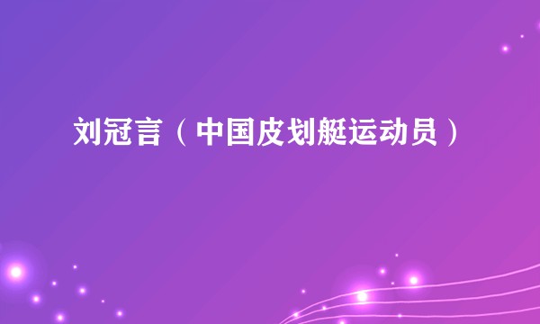 刘冠言（中国皮划艇运动员）