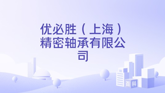 优必胜（上海）精密轴承有限公司