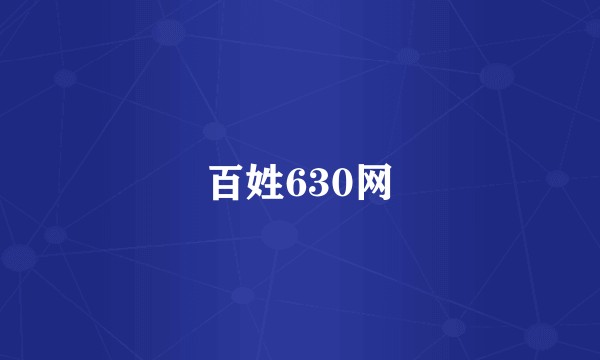 百姓630网