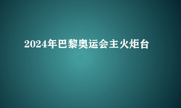 2024年巴黎奥运会主火炬台